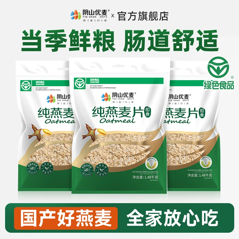 阴山优麦燕麦片正品1.48kg纯燕麦早餐速食懒人食品上班族即食麦片