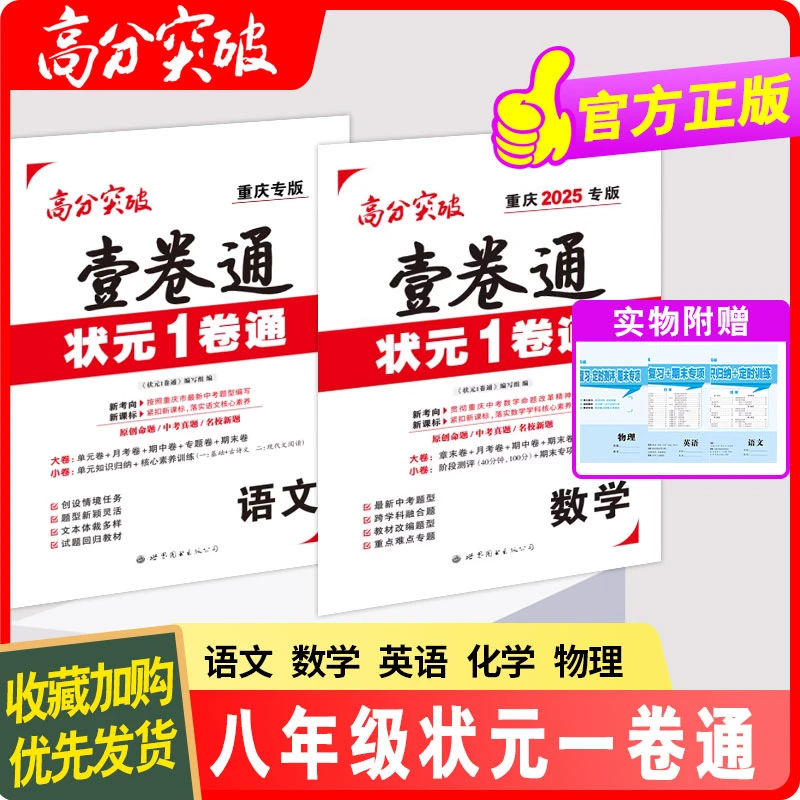 【官方正版】高分突破状元1卷通壹卷通八年级语文数学英语测试卷
