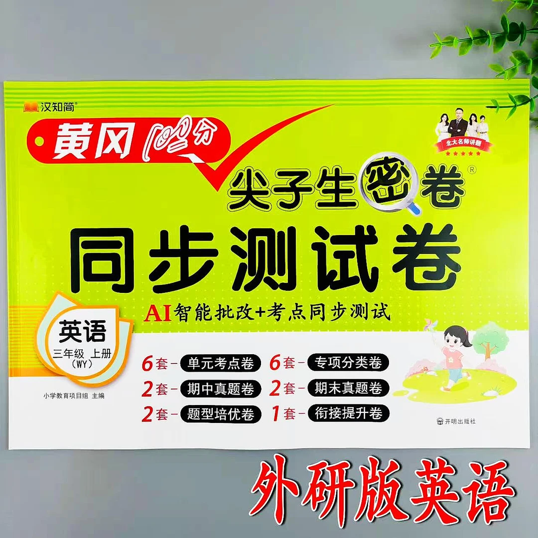 三年级上册英语同步测试卷外研版尖子生密卷同步单元期中期末试卷