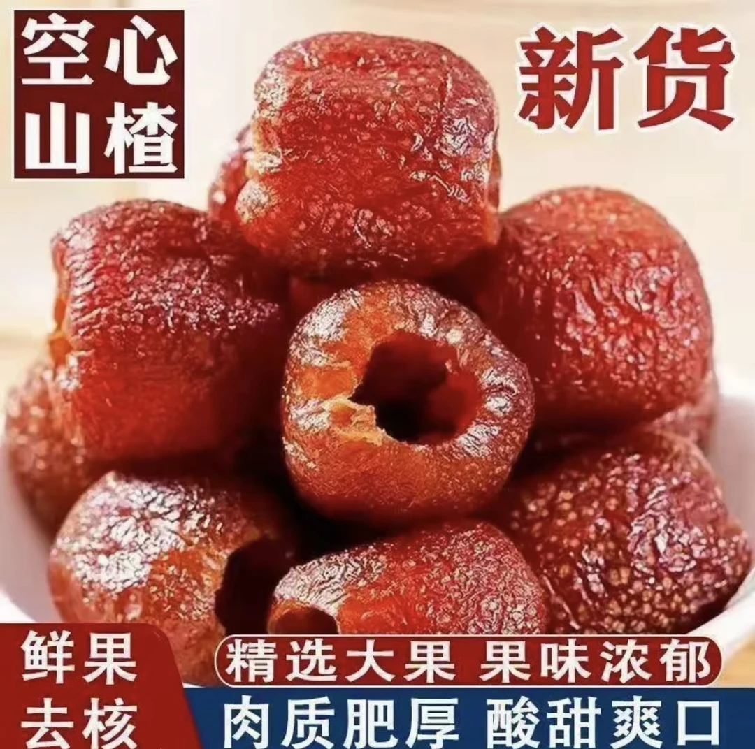 空心山楂酸甜软糯无添加无核解腻开胃农家果干升级款木糖醇