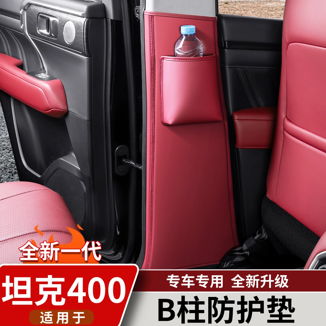适用于坦克400Hi4t/Z中柱防护垫B柱防撞防踢保护贴内饰改装配件