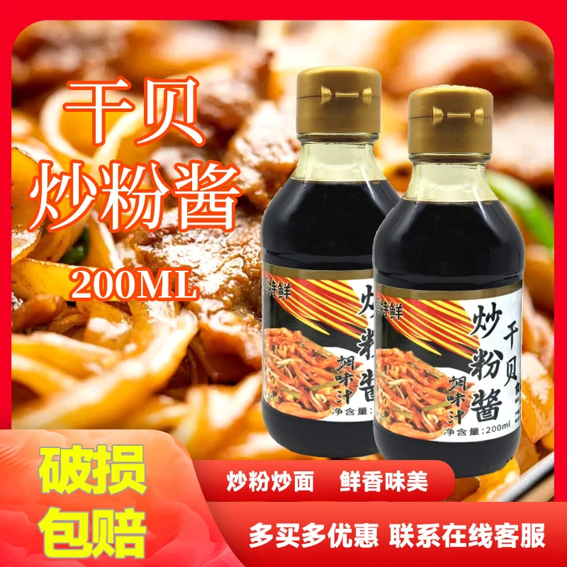 猜娜干贝炒粉酱汁200ml凉拌酱油拌粉拌面调料调味汁炒面米粉家用