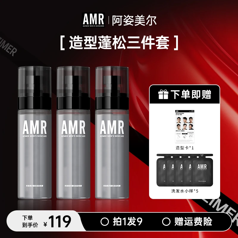 【官方正品】阿姿美尔AMR蓬松水三支装组合装定型塑型清爽蓬松喷雾