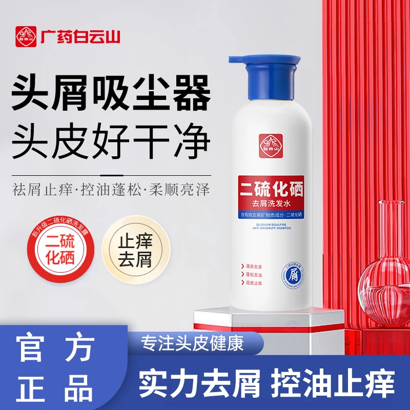 国货优选白云山二硫化硒控油柔顺深层清洁洗发露剂清爽去屑止痒