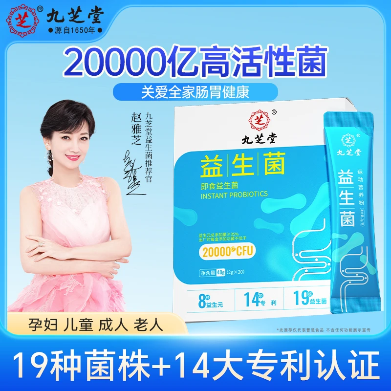 九芝堂益生菌活性益生元菌群膳食添加专利肠道肠胃健康20袋/盒