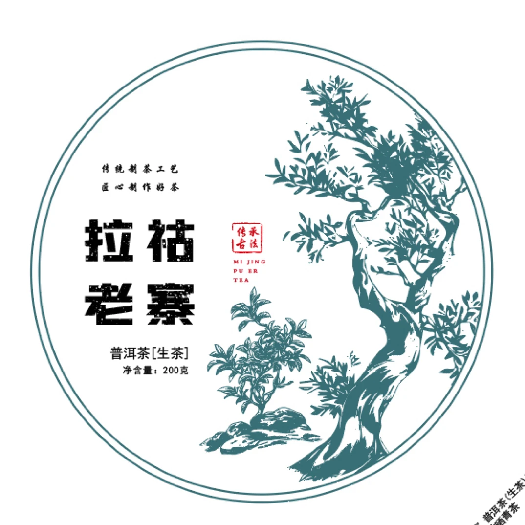 拉祜老寨古树2025春200克普洱生茶紧压茶
