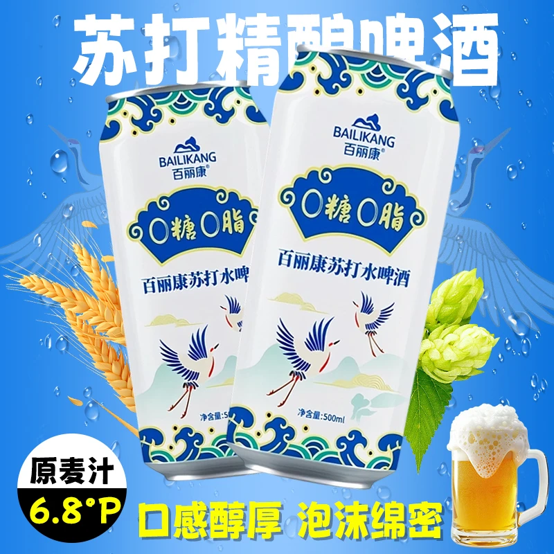 【新品上新】0糖0脂0碳水500ml苏打水啤酒清爽精酿口感劲爽