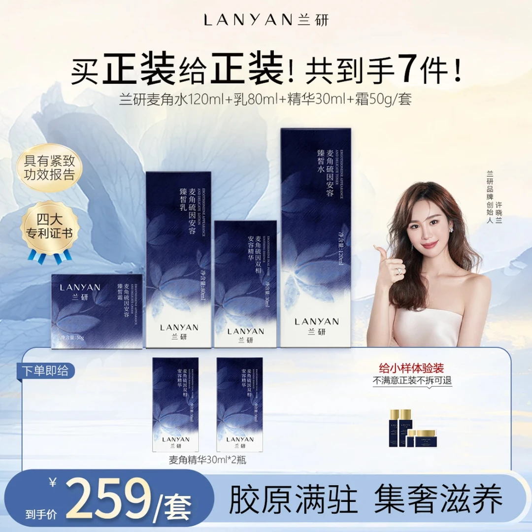 【兰研回归双十二】兰研麦角硫因套装保湿水乳精华面霜组合修护