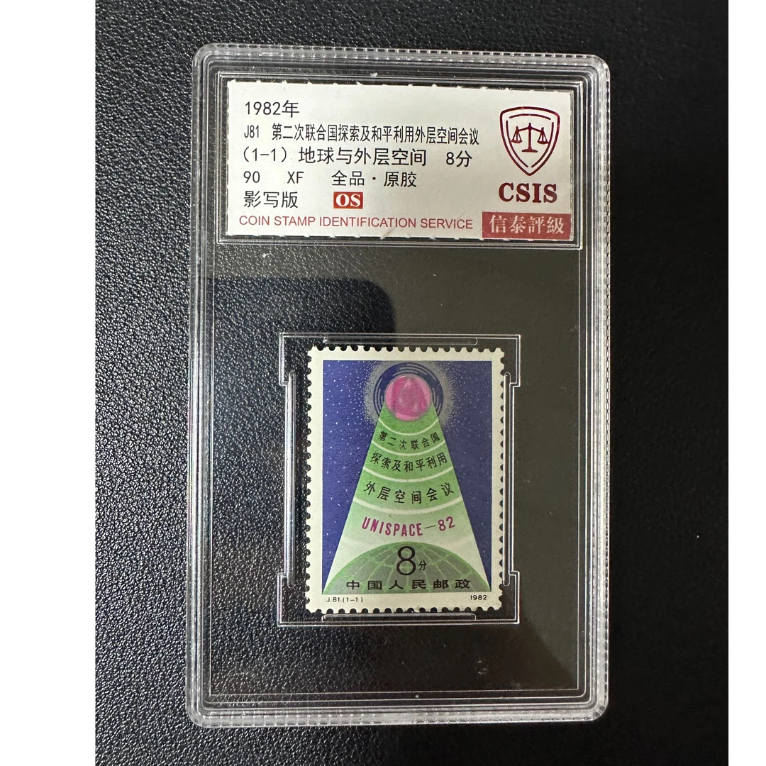【邮钱】信泰OS J81 第二次联合国探索及和平利用外层空间会议 邮票