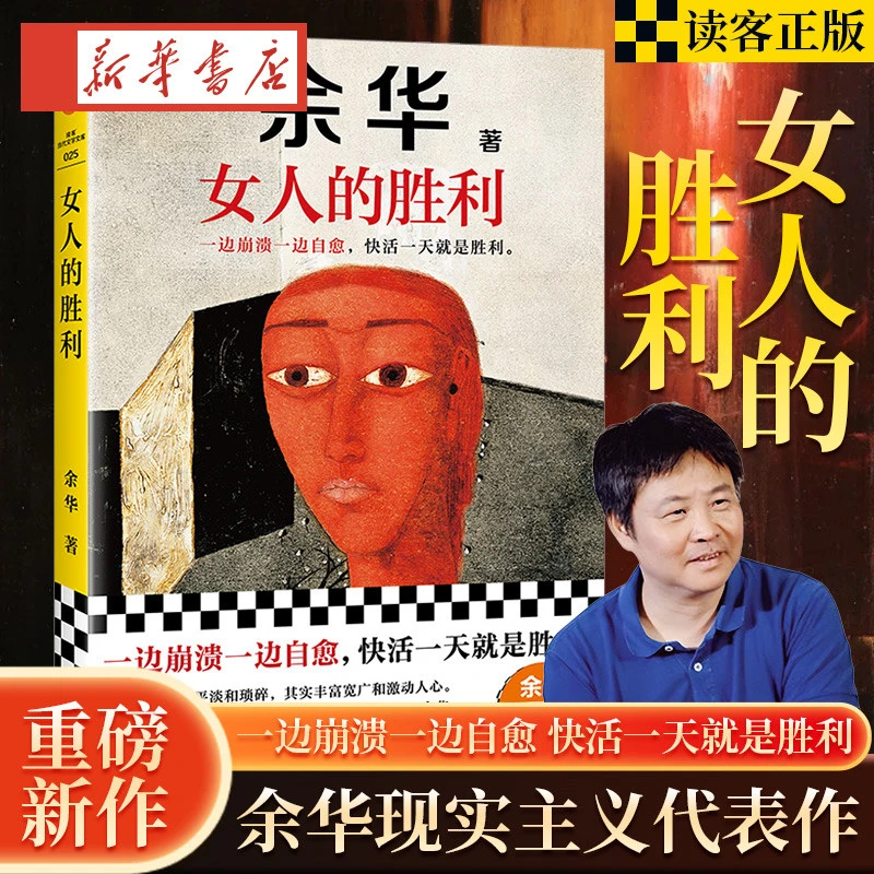 女人的胜利 余华2024新作