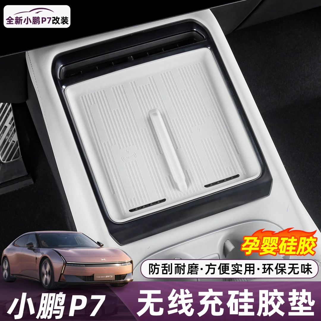 适用小鹏P7无线充电硅胶垫防滑储物保护垫内饰改装饰专车用品配件