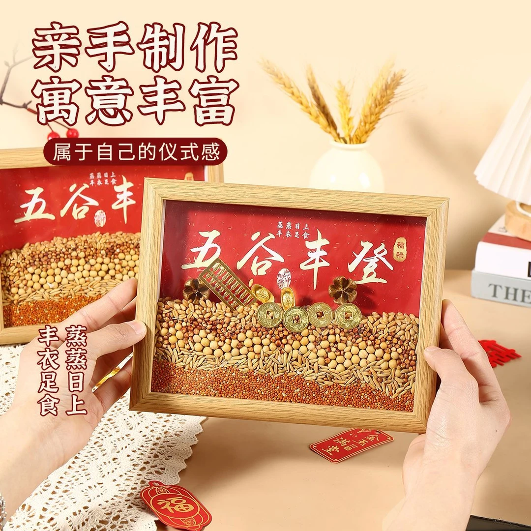 五谷丰登摆件乔迁之喜五谷杂粮相框乔迁入宅古风ins爆款搬家礼品