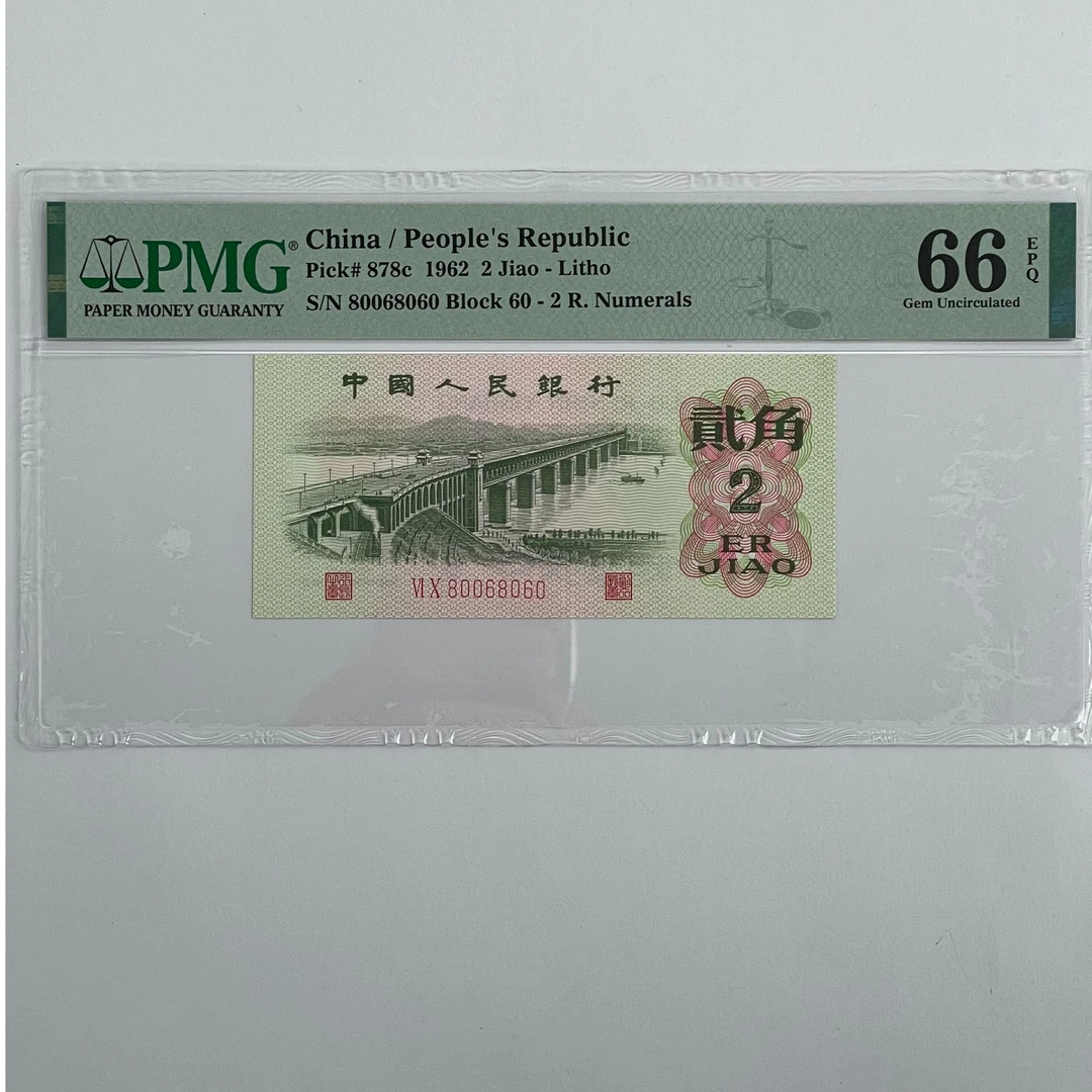 第三版人民币长江大桥贰角倒置号80068060PMG高分