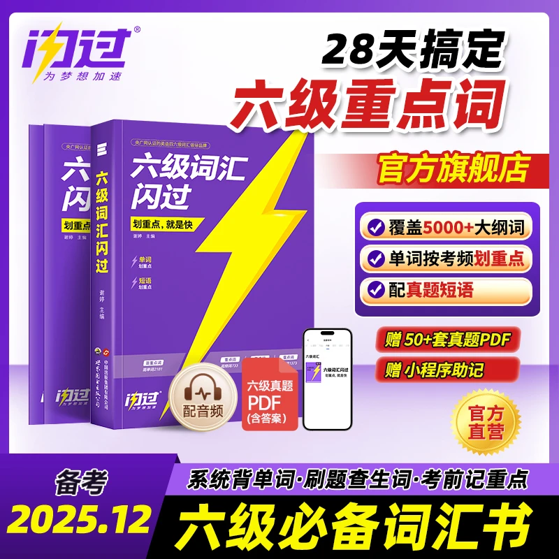 新版巨微12月大学英语六级词汇闪过乱序版高频单词本专项训练考研