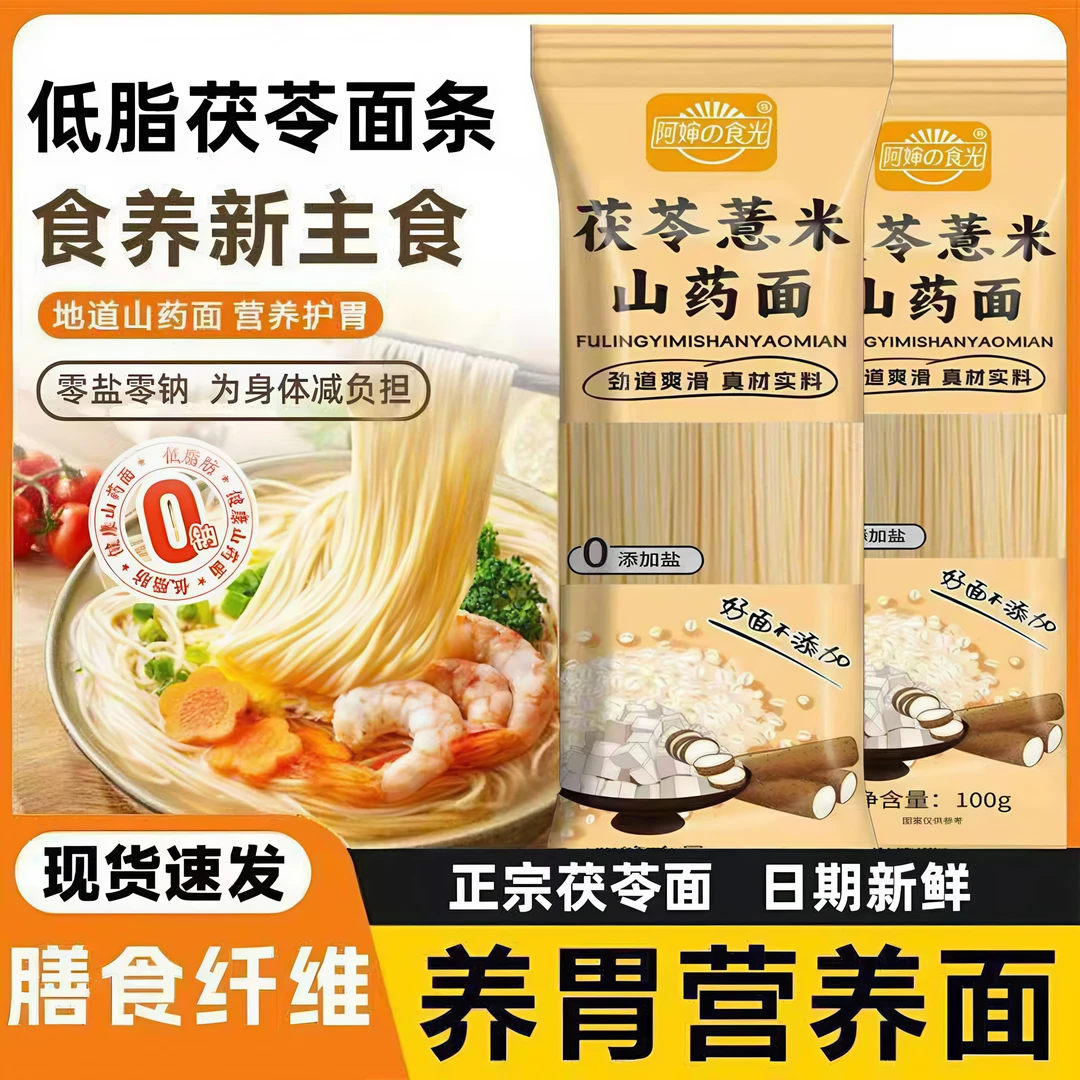 阿婶食光【茯苓薏米山药面-3斤】100g/15包独立包装劲道粗粮挂面