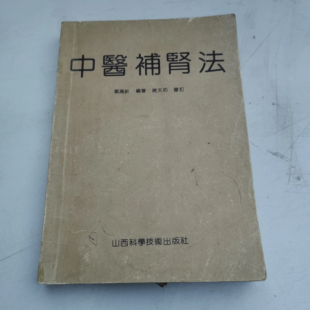中医补肾法，1992年原版书旧版二手书中医书籍