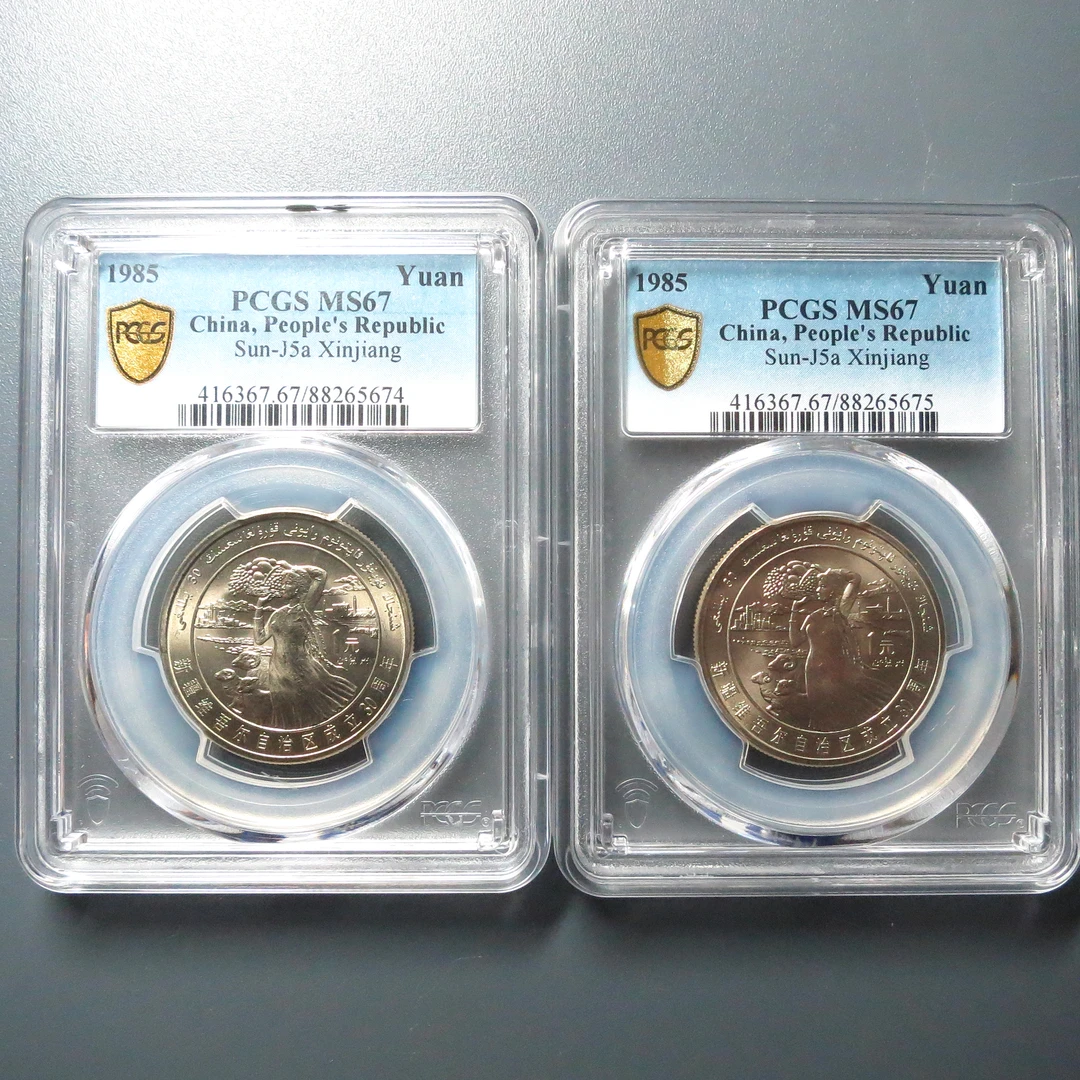 PCGS MS67 1985年新疆维吾尔自治区成立30周年纪念币 5675/ 5674