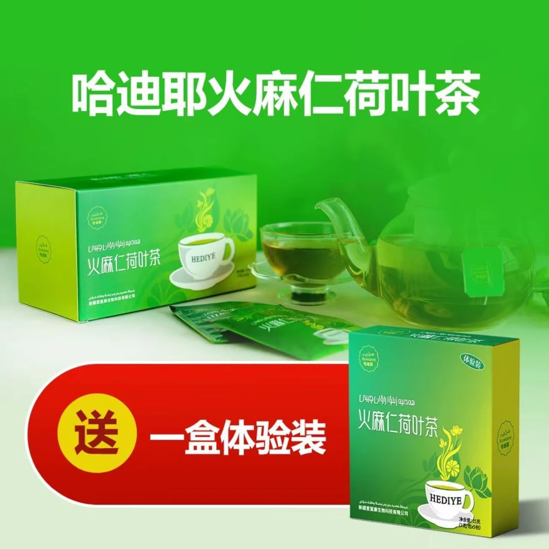 哈迪耶火麻仁荷叶茶 ھەدىيە زىلۋا راۋان چىيى