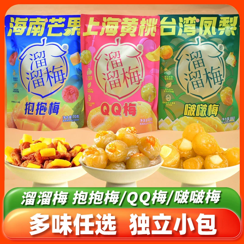 溜溜梅海南芒果上海黄桃台湾凤梨啵啵抱抱梅QQ梅子蜜饯果干小零食