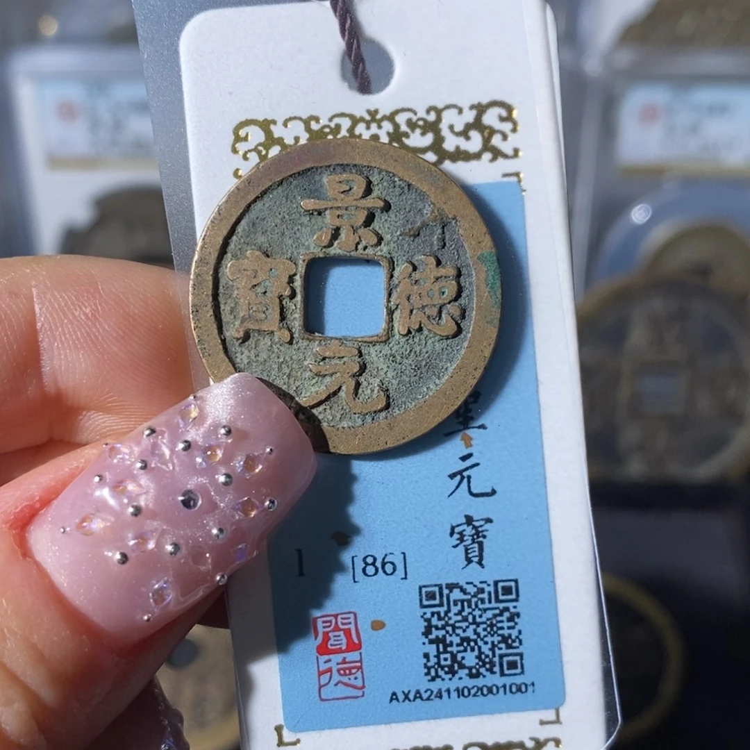 铜7景德元宝福利品…………