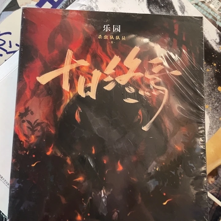 十日终焉全新全套福利七本