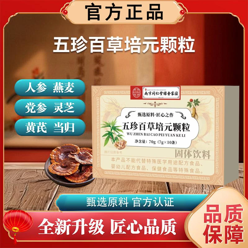 南京同仁堂五珍百草培元颗粒植物萃取浓缩独立包装滋补官方正品