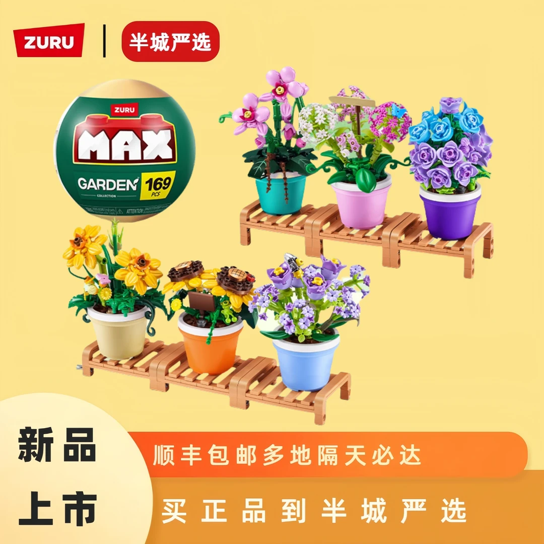 ZURU【新品】麦克斯积木球鲜花盆栽仿真植物拼装摆件微缩迷你DIY