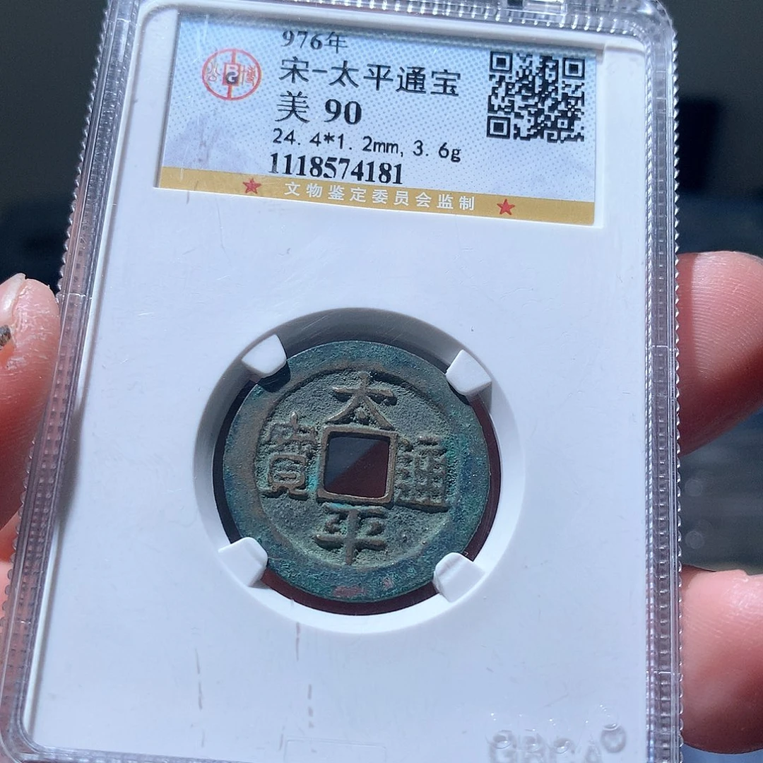 金属QY。太平通宝90分4181