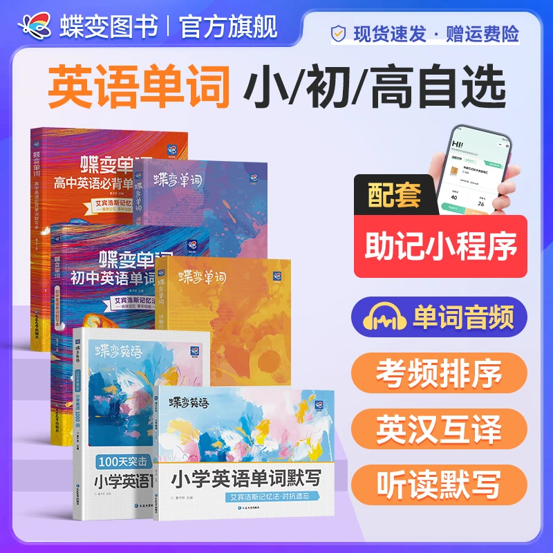 蝶变杨自豪专属小初高英语单词默写本&艾宾浩斯记忆法一站式通关