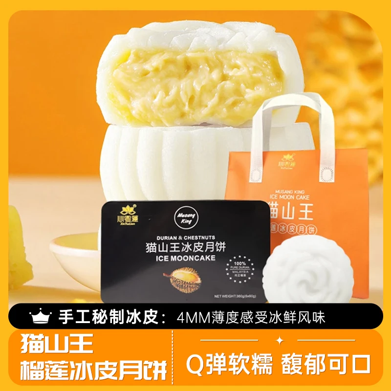 中秋礼品一口爆浆猫山王榴莲冰皮月饼广式中秋节榴莲月饼散装礼盒