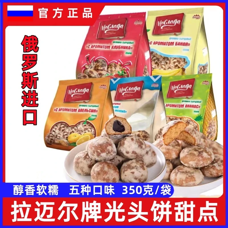 俄罗斯进口拉迈尔香蕉菠萝味光头饼干早餐夜宵解馋充饥零食糕点