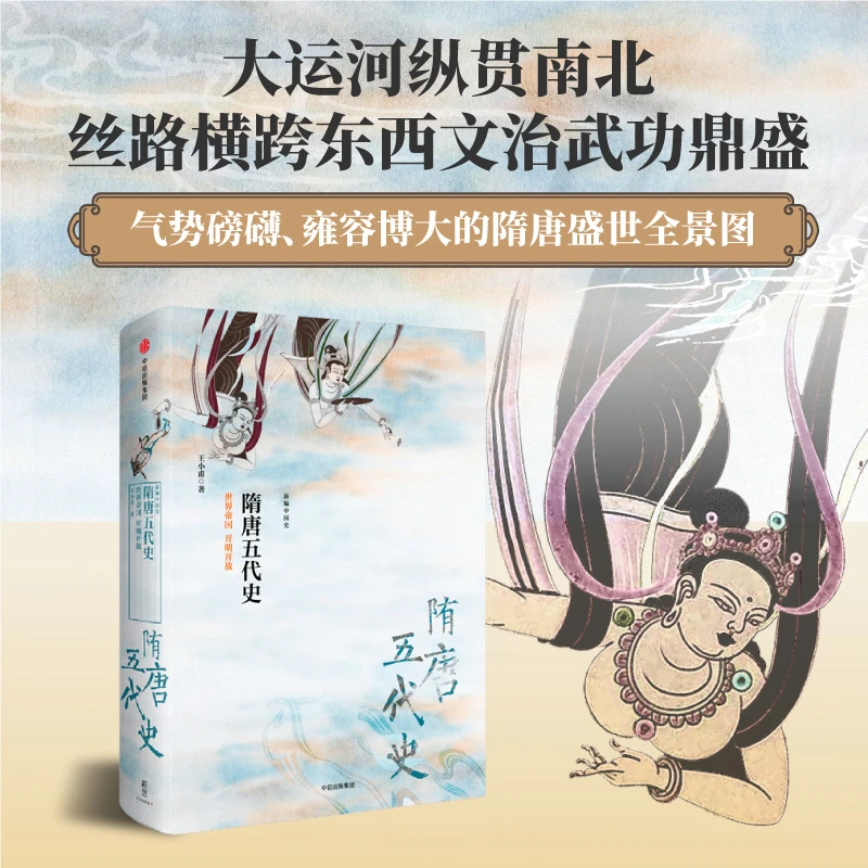 新编中国史·隋唐五代史：世界帝国  开明开放 中信出版社 图书