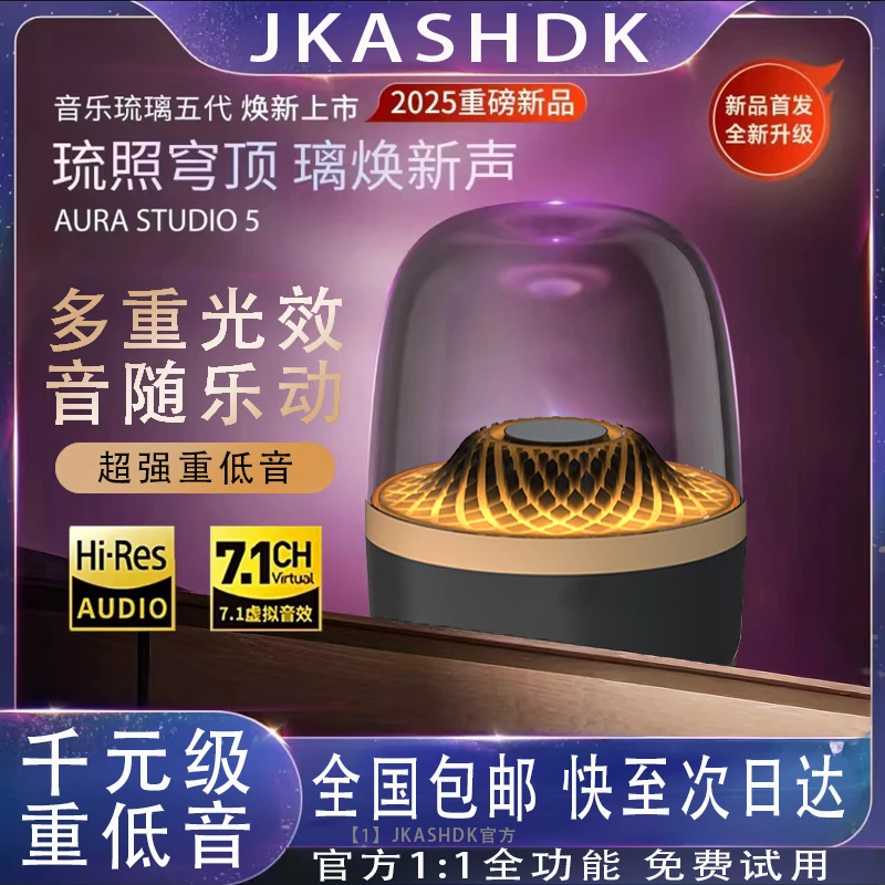 【年度重磅新品】JKASHDK琉璃5代蓝牙音箱桌面颜值灯光琉璃低音炮