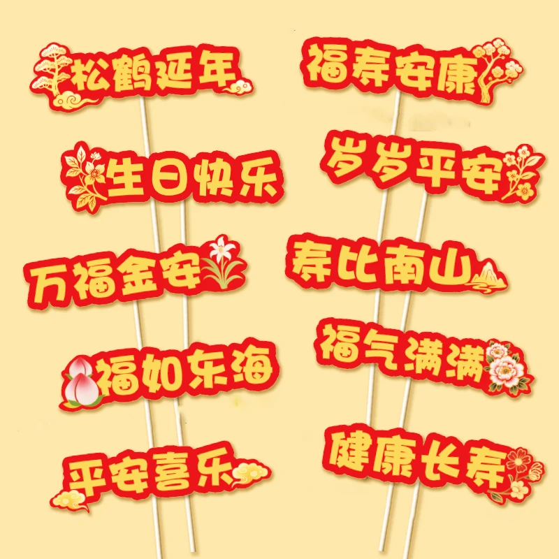 祝寿蛋糕装饰混装插牌福气满满健康长寿福如东海寿比南山材料包