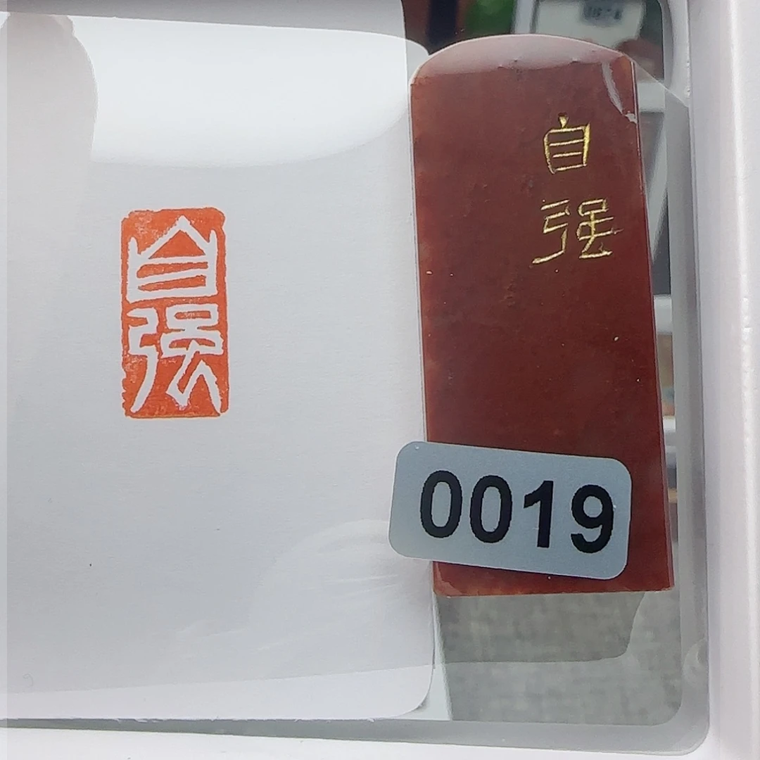 寿山石印石自强1×2