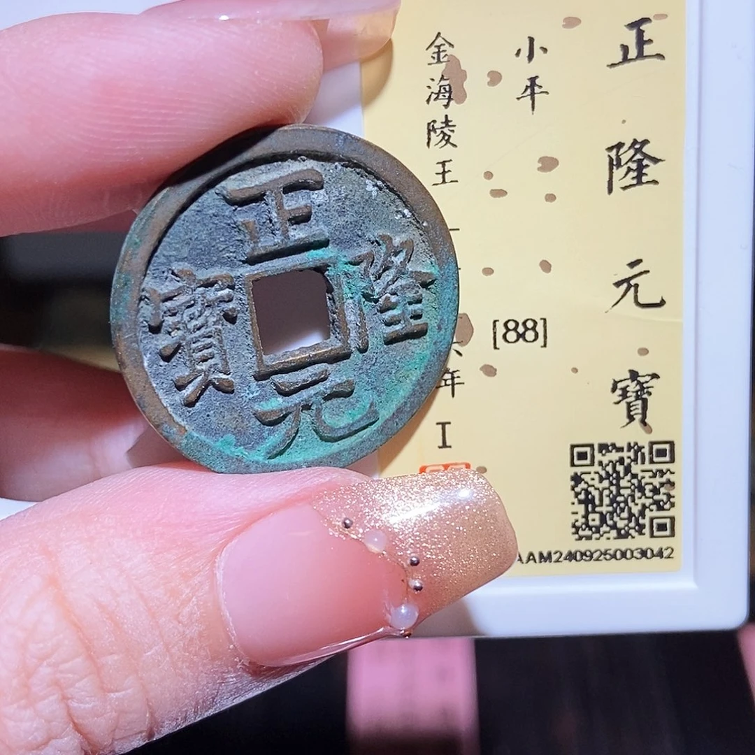 铜永通文化 金 正隆元宝3042K