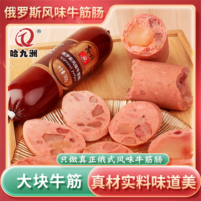 俄罗斯风味牛筋肠牛肉香肠火腿俄式肉肠熟食下酒菜