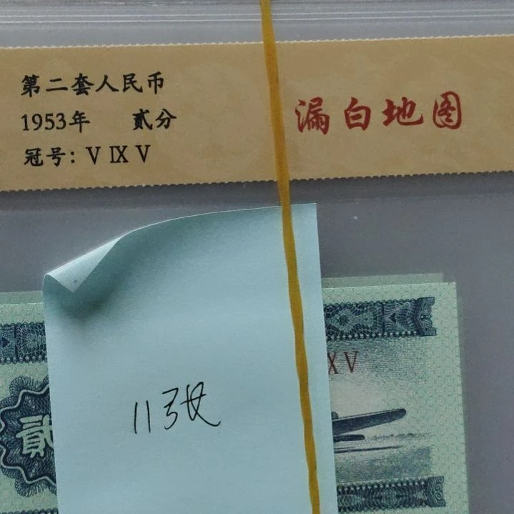 11张二分漏白地图第二套人民币