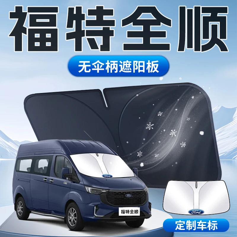 福特新全顺遮阳板江铃汽车前挡风玻璃防晒隔热伞帘挡专用车衣车罩