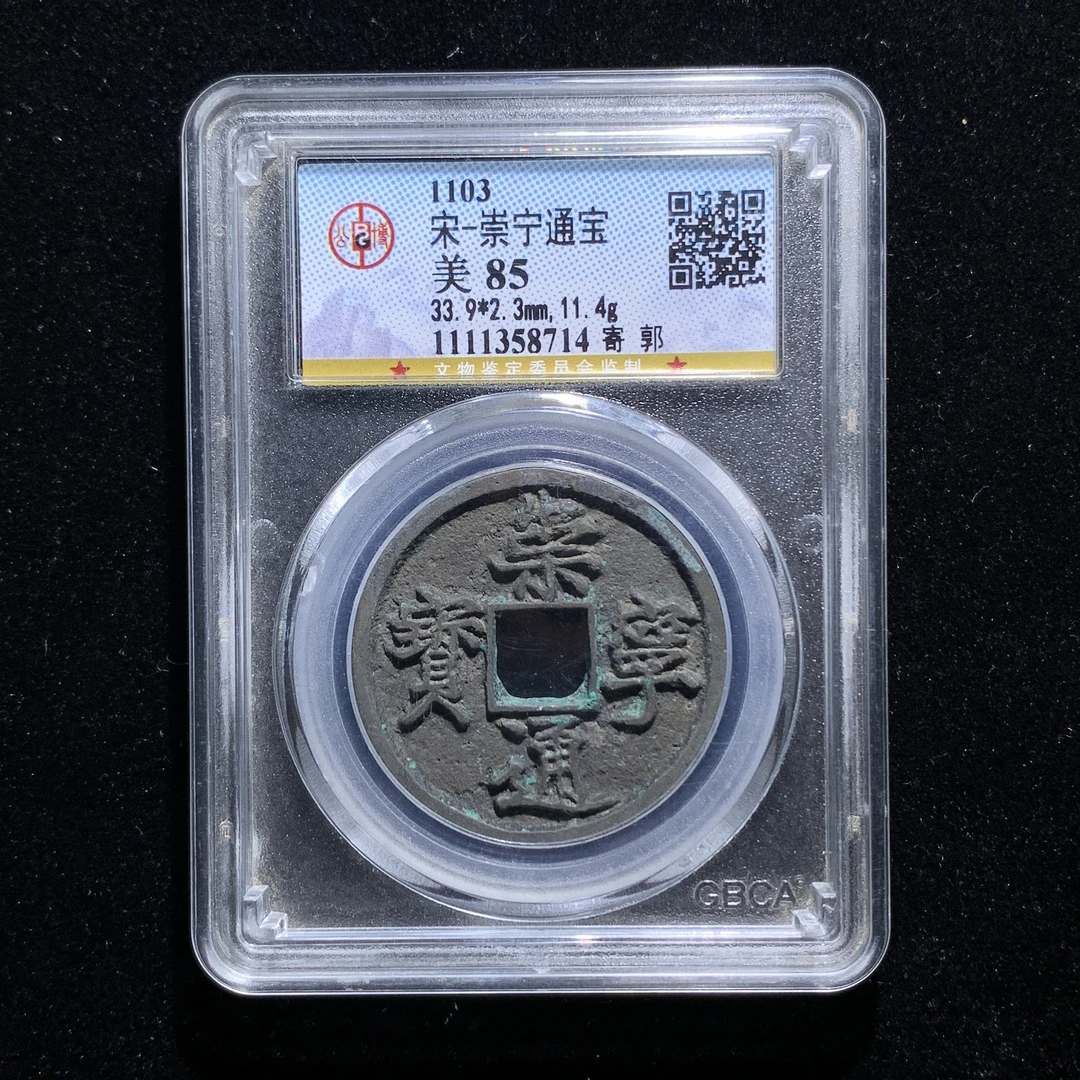 m602-55崇宁通宝折十