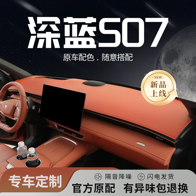 24款长安深蓝S07专用中控仪表台防晒避光垫遮阳汽车用品内饰配件