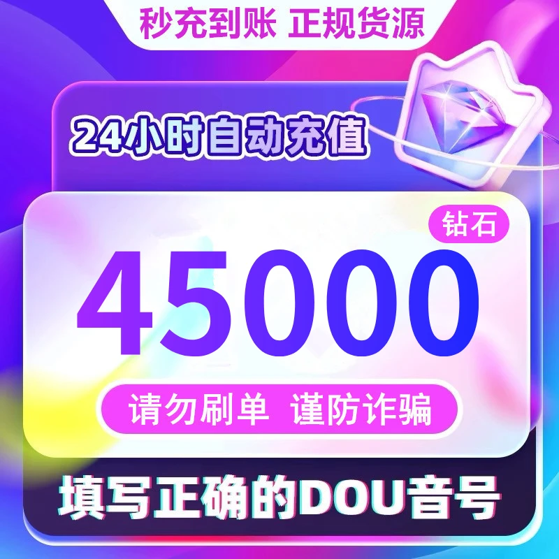 【支持月付】钻石币充值秒到账 DOU音直播50000钻石币 抖音自动充值