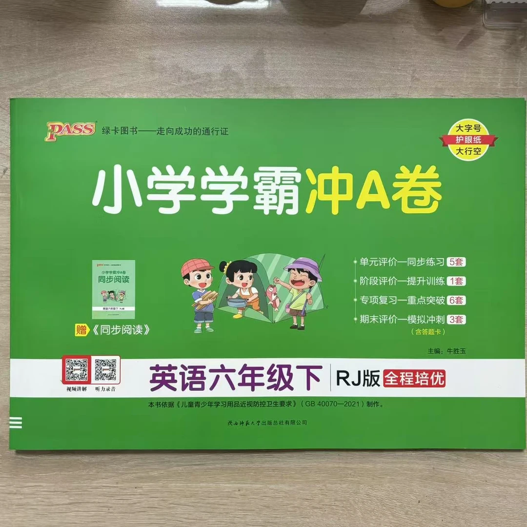 【新华教辅试卷】小学学霸冲A卷（山东专版）下册