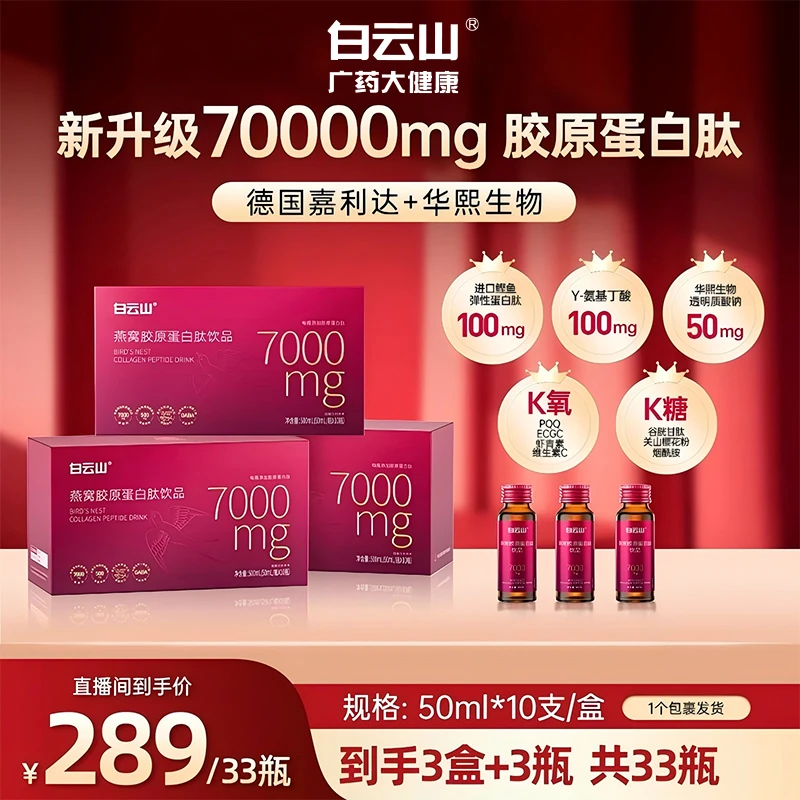 白云山【新升级】燕窝水解营养胶原蛋白肽饮品高含量每瓶7000mg