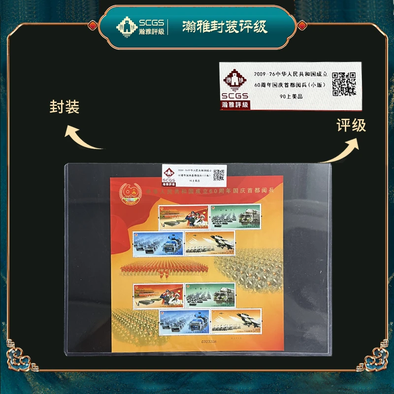 2009-26国成立 60周年国庆首都阅兵小版邮票合集瀚雅评级上美品90