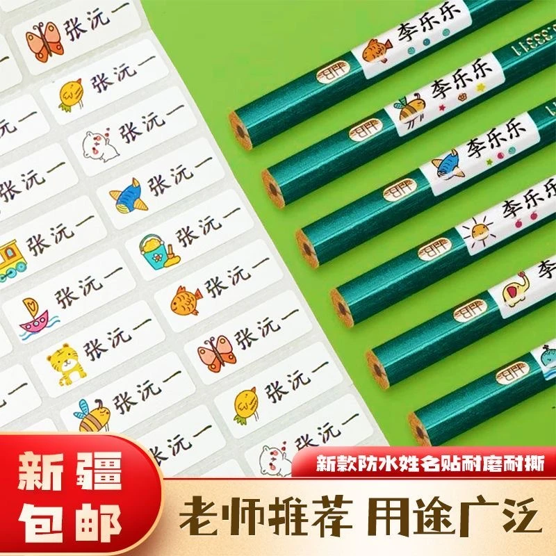 【新疆包邮】姓名贴防水撕不烂幼儿园小学宝宝文具贴水杯名字贴防丢