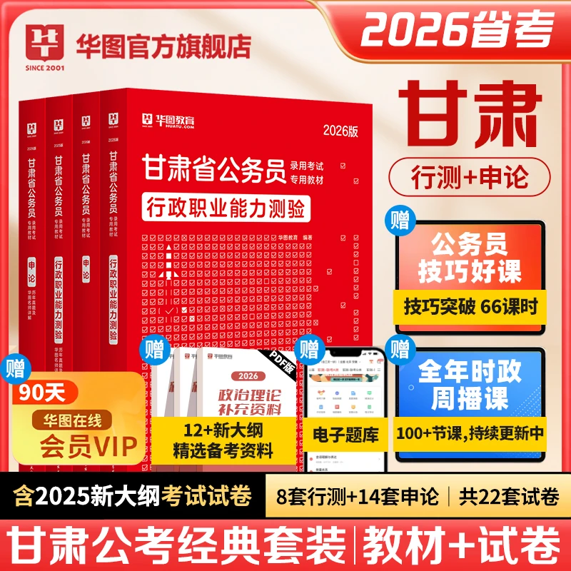 甘肃公务员考试】华图公考行测申论官方教材真题试卷备考资料用书