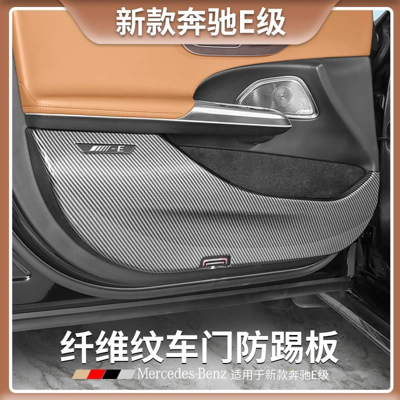 奔驰E300L碳纤维车门防踢板E260L改装门板防刮E级车内饰用品大全