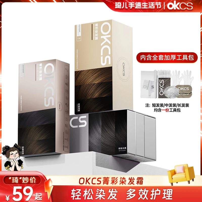 【琦儿专属】OKCS染发膏  彩染盖白 植物萃取 持色3个月