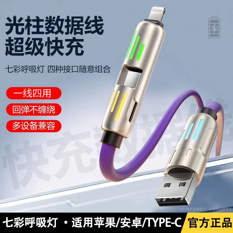 四合一快充数据线超级闪充加长适用type-C苹果华为oppo